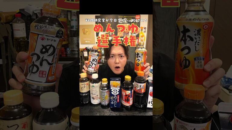 結局一番うめえめんつゆってどれなの？料理研究家が今日全てハッキリさせる【忖度なしめんつゆ選手権】 #shorts #リュウジ #レビュー