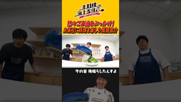 熱々ごま油をぶっかけ！お茶目に料理を楽しむ風間俊介 #shorts