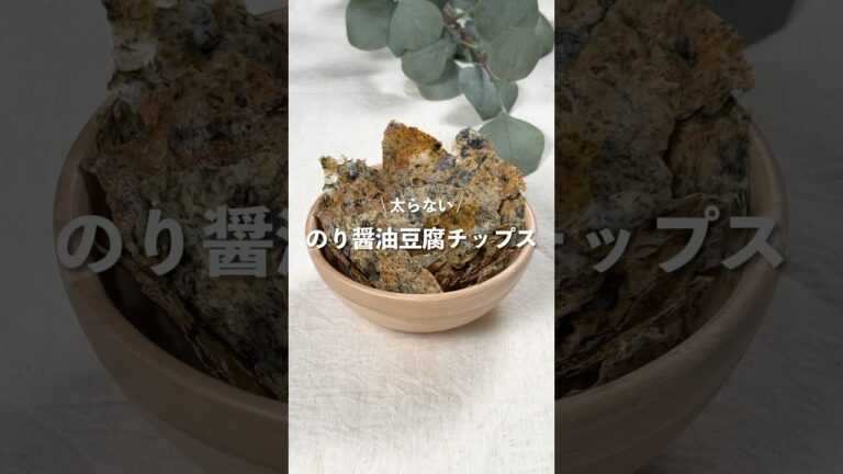【のり醤油豆腐チップス】レシピはコメント欄に👩🏻‍🍳🍴 𓂃⋆* #shorts