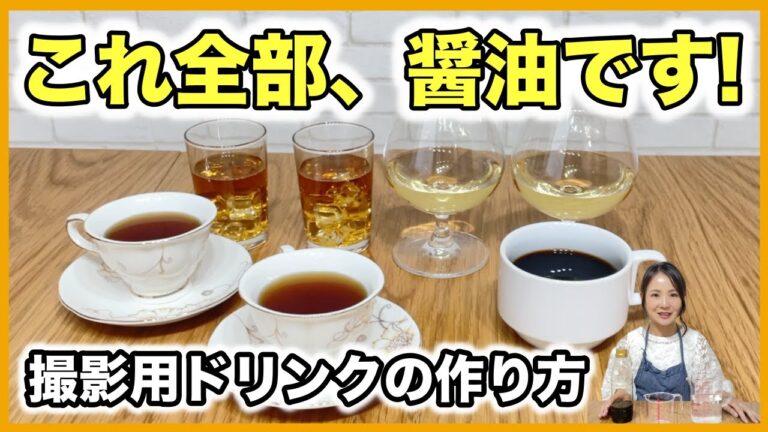 【レシピ公開】醤油と水だけで白ワインも作れる!料理写真の小物に使えるドリンク4品紹介 【レシピ公開】醤油と水だけで白ワインも作れる!料理写真の小物に使えるドリンク4品紹介