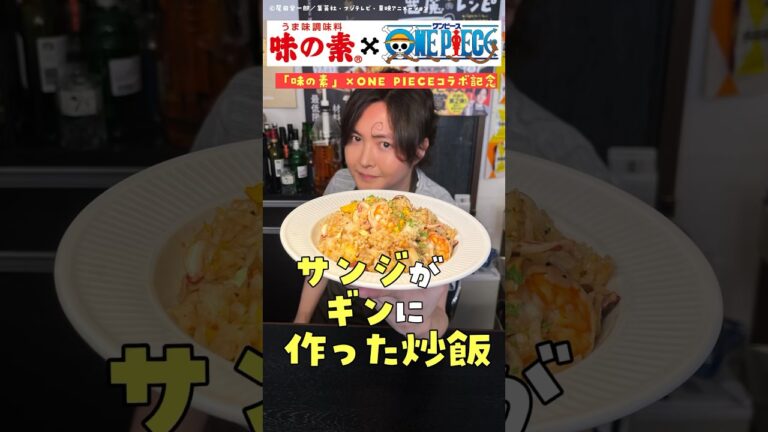 【※公式コラボ】ワンピース×味の素×リュウジ【サンジがギンに作った炒飯ガチで作ってみた】 #PR #味の素KK