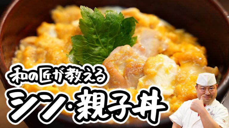 【和の匠の絶品親子丼】チーズでとろ〜り卵に仕上がる!人気の親子丼レシピ・つくり方【日本橋ゆかり三代目・野永喜三夫】|#クラシル #ラクするレシピ帖 【和の匠の絶品親子丼】チーズでとろ〜り卵に仕上がる!人気の親子丼レシピ・つくり方【日本橋ゆかり三代目・野永喜三夫】|#クラシル #ラクするレシピ帖