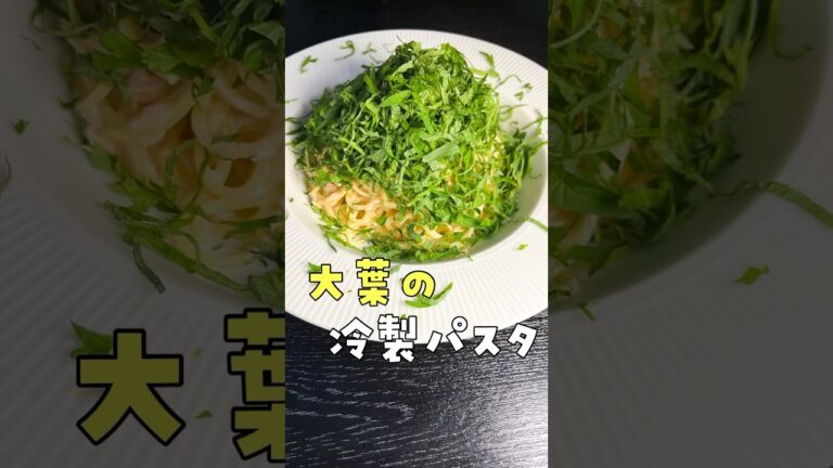 大葉を森みたいにバカほど盛った【限界冷製大バカパスタ】が想像を絶するほど美味しかった#shorts #リュウジ #料理