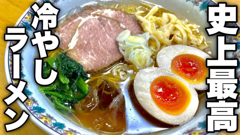 自分の店で出すか本気で悩むレベルで旨い。ラーメン屋店主が真夏にオススメする【冷やしラーメン】の作り方 自分の店で出すか本気で悩むレベルで旨い。ラーメン屋店主が真夏にオススメする【冷やしラーメン】の作り方