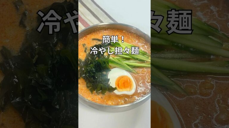 簡単で美味しい冷やし担々麺。#簡単レシピ #ラーメン#shorts 簡単で美味しい冷やし担々麺。#簡単レシピ #ラーメン#shorts