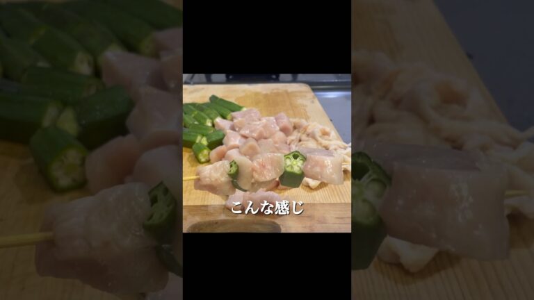 【家飲みスタート】焼きたて最高！『鶏むねオクラ串』召し上がれ！#おうちごはん #家飲み #焼き鳥 #ヘルシーつまみ#簡単レシピ #鶏むね肉レシピ #japanesefood