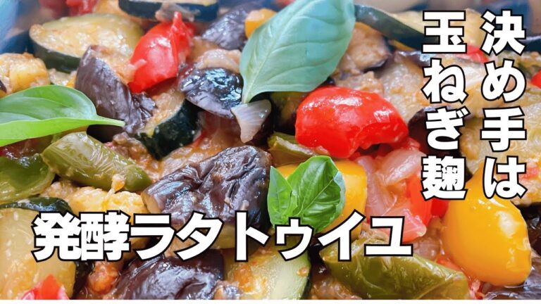 【玉ねぎ麹】発酵ラタトゥイユ|夏野菜たっぷり&健康的な簡単レシピ 【玉ねぎ麹】発酵ラタトゥイユ|夏野菜たっぷり&健康的な簡単レシピ
