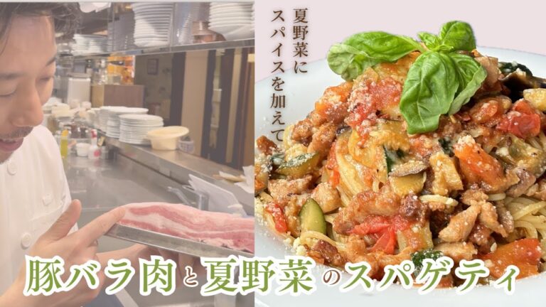 【豚バラ肉と夏野菜のスパゲティ】 🇮🇹シェフが作るスパイスを加えた猛暑を乗り切るパスタ 2024年夏 【豚バラ肉と夏野菜のスパゲティ】 🇮🇹シェフが作るスパイスを加えた猛暑を乗り切るパスタ 2024年夏