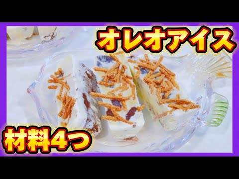 材料4つでできるオレオアイス