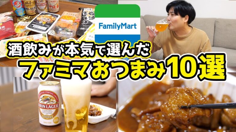 【これが最強】酒飲みが選ぶ!ファミマおつまみ10選! 【これが最強】酒飲みが選ぶ!ファミマおつまみ10選!