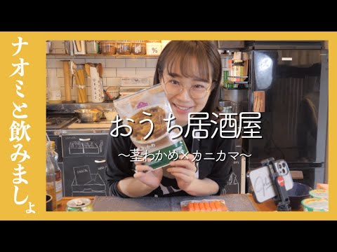 【おうち居酒屋】茎わかめとカニカマの和え物【簡単レシピ】 【おうち居酒屋】茎わかめとカニカマの和え物【簡単レシピ】