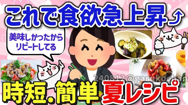 【有益スレ】簡単で絶品!お手軽で美味しい夏野菜レシピを教えて‼【ガルちゃんGirlschannelまとめ】 【有益スレ】簡単で絶品!お手軽で美味しい夏野菜レシピを教えて‼【ガルちゃんGirlschannelまとめ】