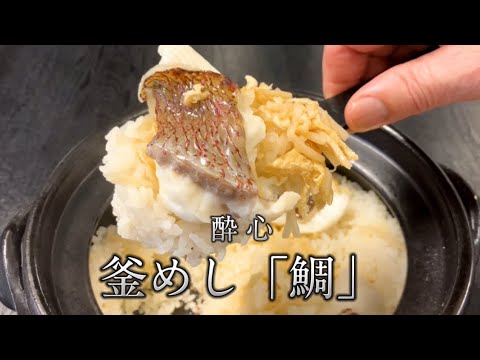 釜めし「鯛」の作り方