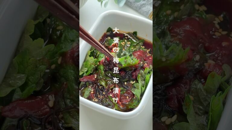 大葉の梅昆布漬け🌱 #簡単レシピ #時短レシピ 大葉の梅昆布漬け🌱 #簡単レシピ #時短レシピ