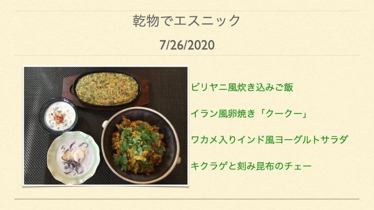 乾物でエスニック料理も！