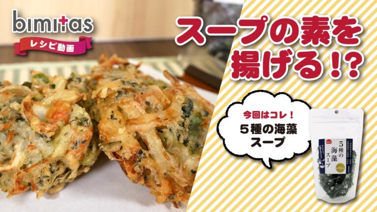【レシピ】スープの素を揚げる!?海藻かき揚げ 【レシピ】スープの素を揚げる!?海藻かき揚げ