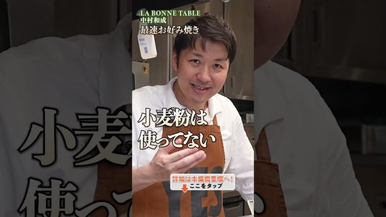 【中村シェフの最速お好み焼き!絶対にべちゃっとしない秘技】|#クラシル #shorts 【中村シェフの最速お好み焼き!絶対にべちゃっとしない秘技】|#クラシル #shorts