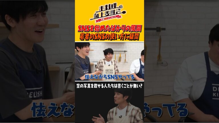 SNSを始めたばかりの風間 若者のSNSの使い方に疑問 #shorts SNSを始めたばかりの風間 若者のSNSの使い方に疑問 #shorts