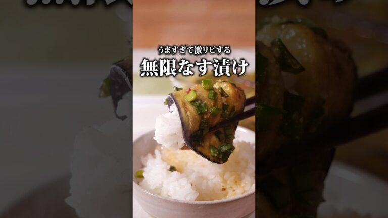 なすってこんなにうまいんだ【無限なす漬け】詳しいレシピはアプリで料理名を検索♪#なす #ニラ #無限なす #なすレシピ