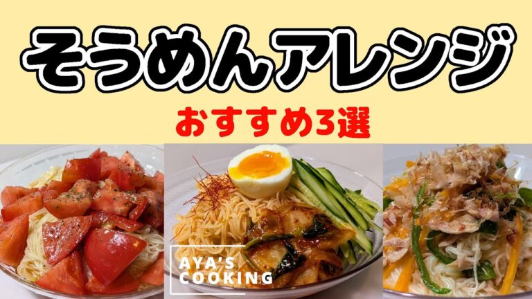 【混ぜるだけ】アレンジそうめん3選!麺はレンジでたった3分の時短簡単レシピ!普通の食べ方に飽きたらぜひ作ってみてください! 【混ぜるだけ】アレンジそうめん3選!麺はレンジでたった3分の時短簡単レシピ!普通の食べ方に飽きたらぜひ作ってみてください!