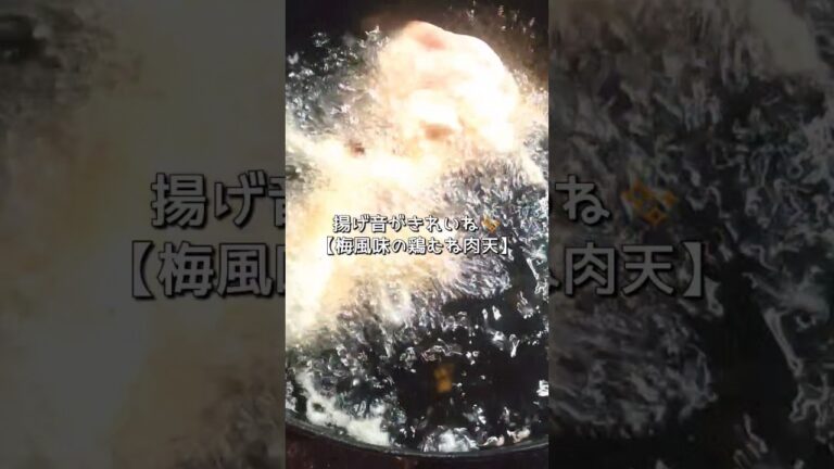 【おつまみレシピ】梅肉がいい仕事するンよ！鶏むね肉の天婦羅#shorts #男飯 #天婦羅