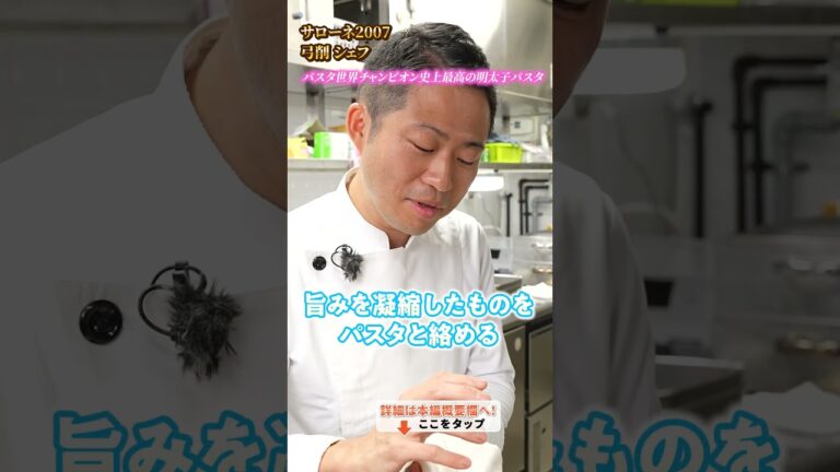 【パスタ世界チャンピオンが作る史上最高の明太子パスタ】|#クラシル #shorts 【パスタ世界チャンピオンが作る史上最高の明太子パスタ】|#クラシル #shorts