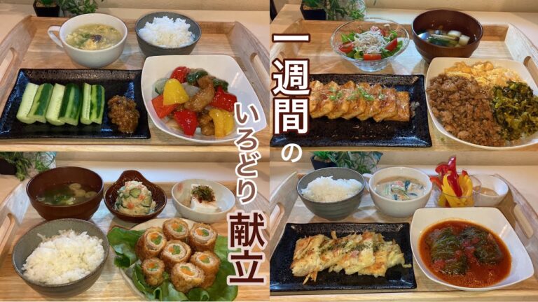 【1週間献立】簡単彩り夜ご飯献立 野菜もしっかり取れる一週間献立の晩ご飯 【1週間献立】簡単彩り夜ご飯献立 野菜もしっかり取れる一週間献立の晩ご飯