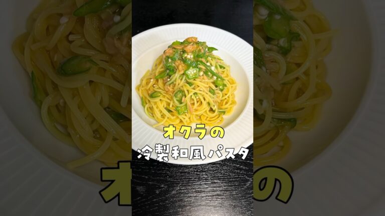 度肝を抜かれる最高傑作です。オクラとわさびで作る冷製パスタがミシュラン以上に旨すぎる #shorts #リュウジ #パスタ
