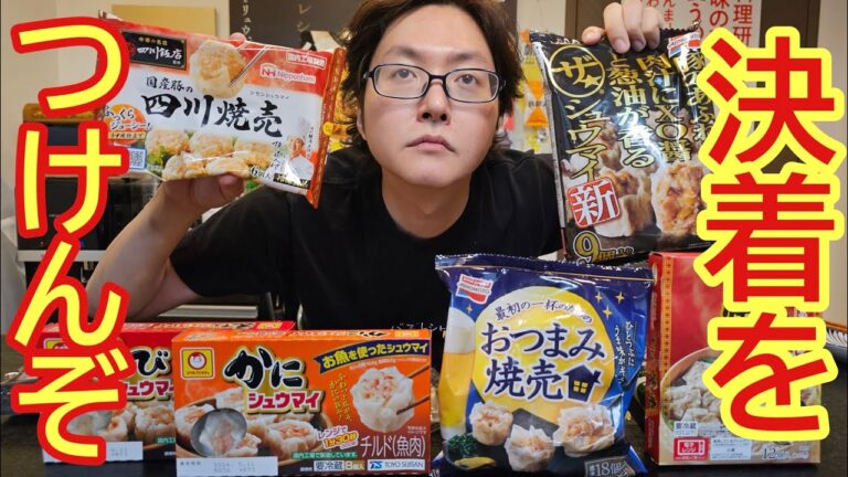 冷凍シュウマイは料理研究家の味覚に勝てるのか？死ぬほど辛口、炎上必至の冷凍シュウマイ忖度なしレビュー