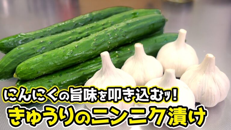 【凶悪な旨さ】きゅうりのニンニク漬け! 【凶悪な旨さ】きゅうりのニンニク漬け!