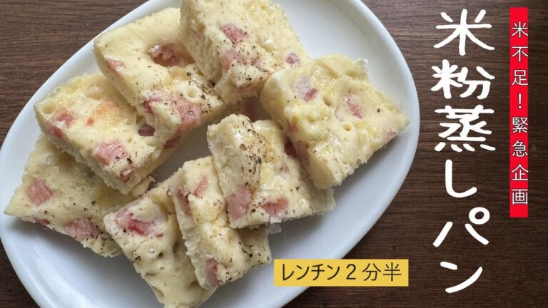 計量から完成まで4分!レンチン2分半で作れる主食をご紹介! この作り方を知っていればアレンジ無限大。管理栄養士沼津りえの阿佐ヶ谷夫婦チャンネル 計量から完成まで4分!レンチン2分半で作れる主食をご紹介! この作り方を知っていればアレンジ無限大。管理栄養士沼津りえの阿佐ヶ谷夫婦チャンネル