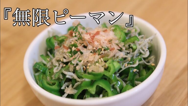【酒のつまみ】無限ピーマンの作り方/宅飲みレシピ【外出自粛】 【酒のつまみ】無限ピーマンの作り方/宅飲みレシピ【外出自粛】