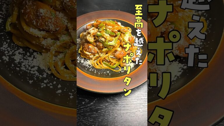むしろフライパン一つで作るから旨い！！日本一ナポリタンに自信がある男が作る日本一ヤバいナポリタン#PR #味の素KK