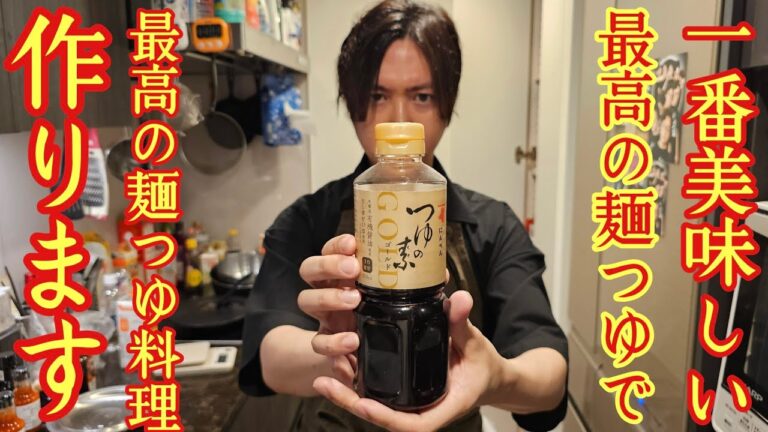 みんな、めんつゆ料理なめてんだろ？旨く使いこなせば市販のめんつゆはここまで旨い、最強のめんつゆ料理2品作ります