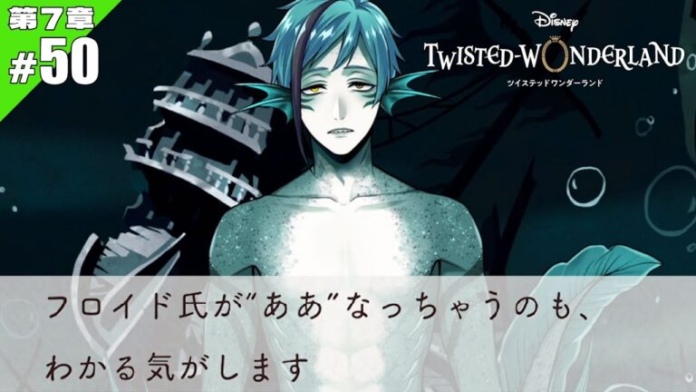 【ツイステ】無気力に海藻と海を漂う先輩 #7-50【初見実況】 【ツイステ】無気力に海藻と海を漂う先輩 #7-50【初見実況】