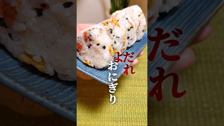 【よだれ🤤おにぎり②】梅わかめイカ天おにぎり🍙 #簡単レシピ #簡単料理 #おにぎり 【よだれ🤤おにぎり②】梅わかめイカ天おにぎり🍙 #簡単レシピ #簡単料理 #おにぎり