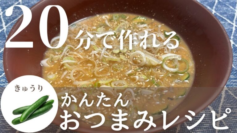 【簡単おつまみ】夏にさっぱり！酒つま流 簡単冷や汁の作り方