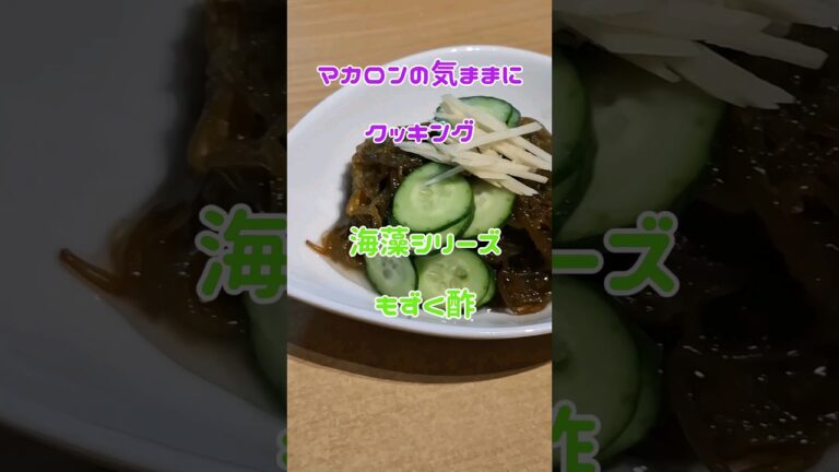 海藻シリーズ もずく酢 #簡単美味しい #料理 #簡単レシピ #簡単ごはん 海藻シリーズ もずく酢 #簡単美味しい #料理 #簡単レシピ #簡単ごはん