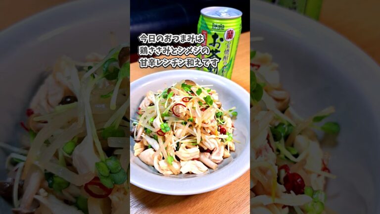 [宅飲み痩せ飯おつまみ] 鶏ささみとしめじの甘辛レンチン和え/宝焼酎やわらかお茶割り #宅飲み #おつまみ #レシピ #宅飲み料理