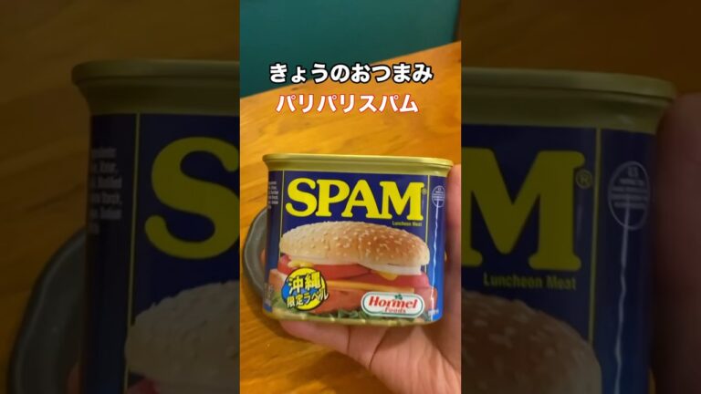 きょうのおつまみ！酒が進む！「パリパリスパム」　#おつまみ #おつまみレシピ #スパム