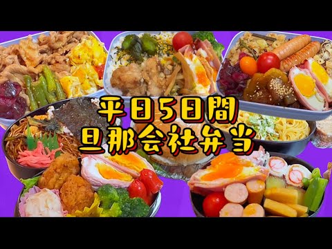平日5日間のお弁当Vol.9 #お弁当 #業務スーパー #コストコ 平日5日間のお弁当Vol.9 #お弁当 #業務スーパー #コストコ