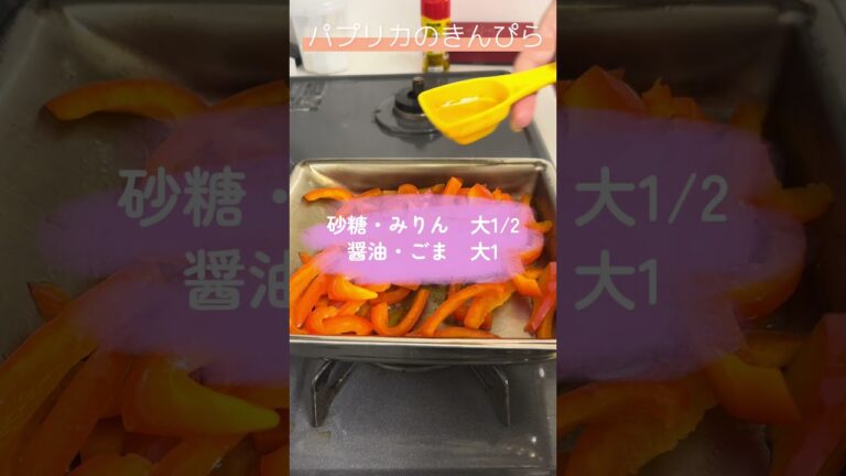 パプリカできんぴら？簡単ヘルシーおつまみ！【おすすめおつまみ100選】【パプリカできんぴら】　　 #日本酒 #簡単レシピ #料理