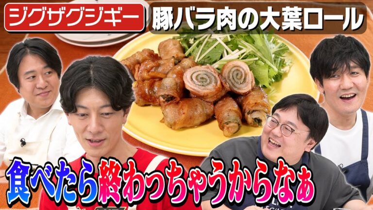 #172【ジグザグジギー】この番組が好きすぎて帰りたくないそうで…【大葉ロール】|お料理向上委員会 #172【ジグザグジギー】この番組が好きすぎて帰りたくないそうで…【大葉ロール】|お料理向上委員会