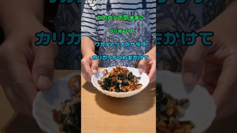 ワカメとツナの海藻サラダカリカリちくわをかけて #簡単美味しい #簡単レシピ #料理 #簡単おいしい #カリカリちくわ ワカメとツナの海藻サラダカリカリちくわをかけて #簡単美味しい #簡単レシピ #料理 #簡単おいしい #カリカリちくわ