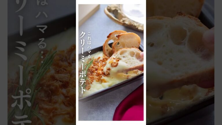 マッシュポテト超えのクリーミーポテト #マッシュポテト #おつまみレシピ #おもてなし料理 #ホームパーティー #じゃがいもレシピ #PR マッシュポテト超えのクリーミーポテト #マッシュポテト #おつまみレシピ #おもてなし料理 #ホームパーティー #じゃがいもレシピ #PR