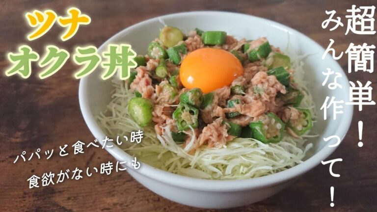 【ツナオクラ丼】火を使わずにすぐできる☆一度食べたら癖になるリピート間違いなし♪ツナオクラレシピ 【ツナオクラ丼】火を使わずにすぐできる☆一度食べたら癖になるリピート間違いなし♪ツナオクラレシピ