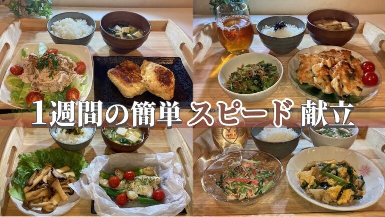 【1週間献立】簡単お手軽スピード献立 時間をかけずに簡単で美味しい夕食5日間 【1週間献立】簡単お手軽スピード献立 時間をかけずに簡単で美味しい夕食5日間