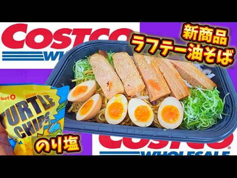 【Costco】新商品おすすめ購入品開封して試食with姪 【Costco】新商品おすすめ購入品開封して試食with姪