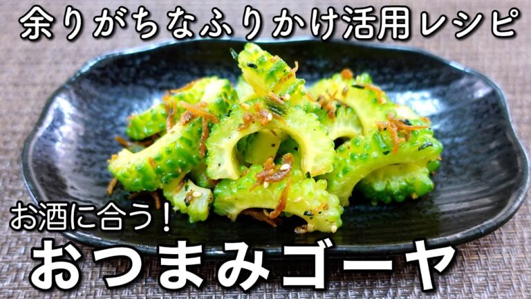 【ゴーヤレシピ】レンジで2分!ふりかけ活用!お酒にも合う簡単おつまみ 【ゴーヤレシピ】レンジで2分!ふりかけ活用!お酒にも合う簡単おつまみ
