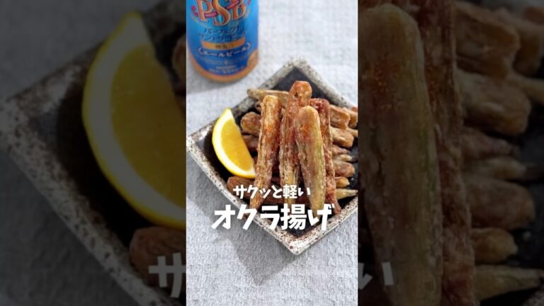 サクッと軽い オクラ揚げ | Crispy and light fried okra
